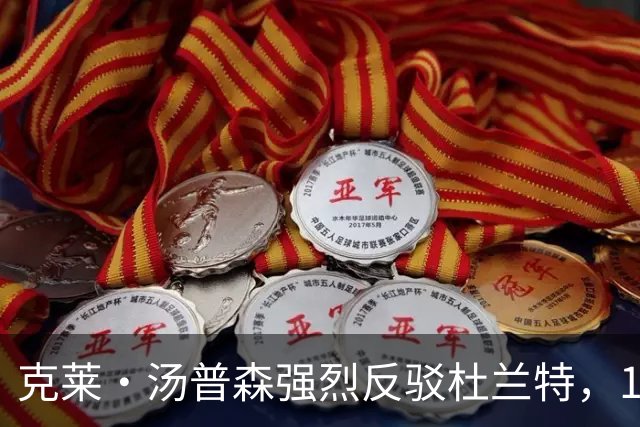 克莱·汤普森强烈反驳杜兰特，16-17赛季勇士不如今年76人的言论