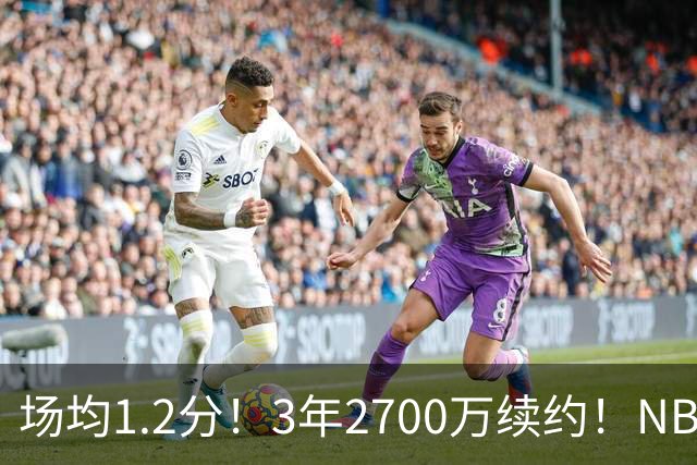 场均1.2分！3年2700万续约！NBA休赛期最差球队